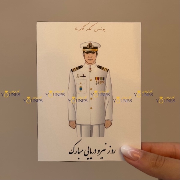 روز نیرو دریایی مبارک(مرد)